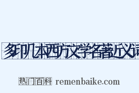 多印几本西方文学名著近义词是什么意思的图片